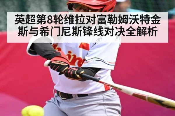 英超第8轮维拉对富勒姆沃特金斯与希门尼斯锋线对决全解析